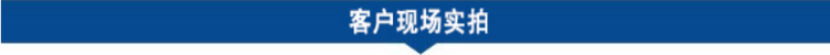 客戶(hù)現(xiàn)場(chǎng)實(shí)拍.png